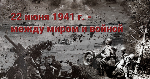 22 июня 1941 г. - Между миром и войной. Виртуальная выставка