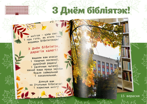 15 верасня Дзень бібліятэк Беларусі