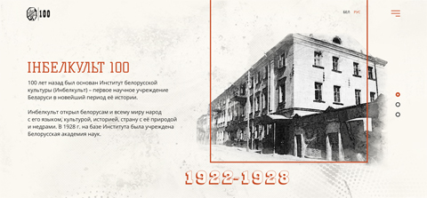 
Проект к 100-летию Института белорусской культуры