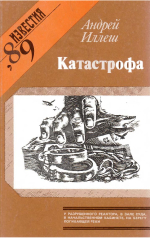 Иллеш, А. В. Катастрофа 