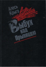Крыга, А. Выбух над Прыпяццю : дак. аповесць
