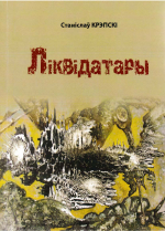 Крэпскі, С. І. Ліквідатары 