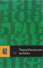 Лепін, Р. Ф. Чарнобыльская мазаіка