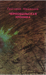Медведев, Г. У. Чернобыльская хроника