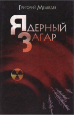 Медведев, Г. У. Ядерный загар