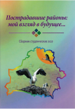 Пострадавшие районы: мой взгляд в будущее... : сб. студен. эссе