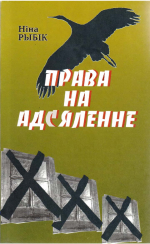 Рыбік, Н. А. Права на адсяленне : апавяданні