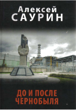 Саурин, А. И. До и после Чернобыля : (роман в фактах)
