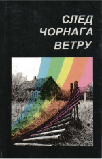 След чорнага ветру : вачыма дзяцей