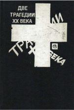 Тараканов, Н. Д. Две трагедии XX века : док. повести