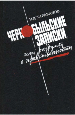 Тараканов, Н. Д. Чернобыльские записки, или Раздумья о нравственности