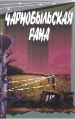 Чарнобыльская рана 