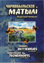 Чарнобыльскія матылі = Chernobyl Butterflies = Schmetterlinge von Tschernobyl: жыццё пасля Чарнобыля