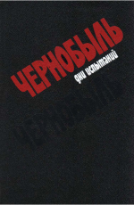 Чернобыль. Дни испытаний : кн. свидетельств