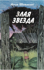 Шамякин, И. П. Злая звезда : роман