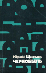 Щербак, Ю. Н. Чернобыль : док. повествование