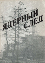 Ядерный след 