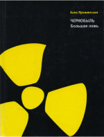 Ярошинская, А. А. Чернобыль. Большая ложь