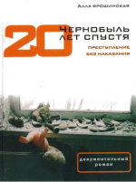 Ярошинская, А. А. Чернобыль 20 лет спустя : преступление без наказания