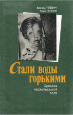 Гигевич, В. С. Стали воды горькими : хроника чернобыльской беды