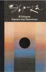 Губарев, В. С. Зарево над Припятью : записки журналиста
