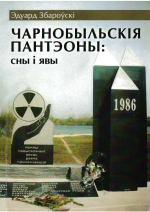 Збароўскі, Э. І. Чарнобыльскія пантэоны: сны і явы