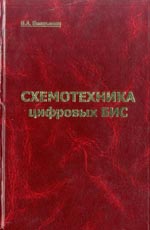 Схемотехника цифровых БИС. Емельянов
