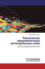 Технология микромонтажа интегральных схем. Емельянов