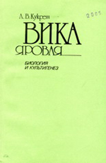 Вика яровая. Кукреш