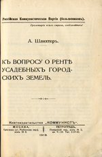 К вопросу о ренте усадебных городских земель. Шлихтер