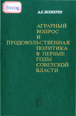 Аграрный вопрос и продовольсвенная политика в первые годы Советской власти. Шлихтер