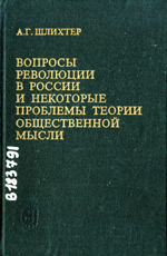 Вопросы революции в России и некоторые проблемы теории общественной мысли. Шлихтер