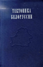 Тектоника Белоруссии. Гарецкий