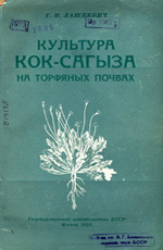 Культура кок-сагыза на торфяных почвах. Лашкевич