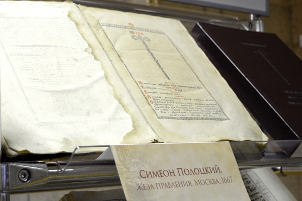 Выставка к 390-летию со дня рождения Симеона Полоцкого