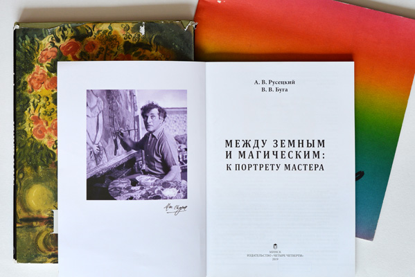 К 135-летию со дня рождения Марка Шагала