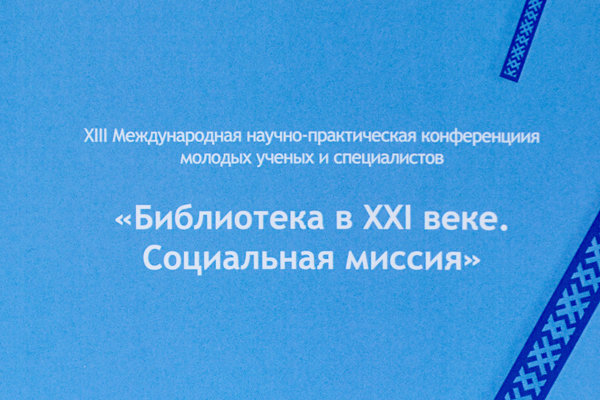 
Вышли материалы конференции молодых ученых и специалистов «Библиотека в XXI веке. Социальная миссия»