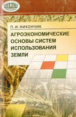 Агроэкономические основы систем использования земли. Никончик