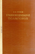 Уравновешивание полигонов. Попов
