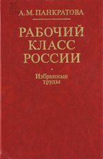 Рабочий класс России. Панкратова