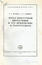 Метод поперечной циркуляции и его применение в гидротехнике. Потапов