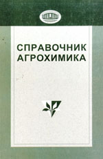 Справочник агрохимика. Смеян