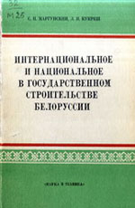 Интернациональное и национальное в государственном строительстве Белоруссии, 1917-1922 гг. Маргунский