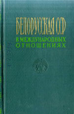 Белорусская ССР в международных отношениях. Маргунский