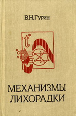 Механизмы лихорадки. Гурин