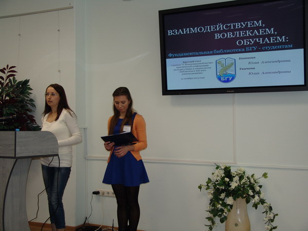 VI Международная научно-практическая конференция молодых ученых и специалистов «Библиотека в XXI веке: аспекты развития»