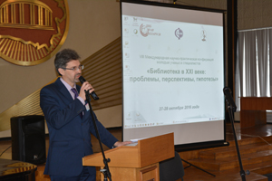 Конференция «Библиотека в XXI веке: проблемы, перспективы, гипотезы»