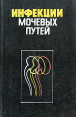 Инфекции мочевых путей. Савченко