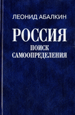  Россия. Поиск самоопределения. Абалкин