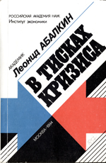  В тисках кризиса. Абалкин